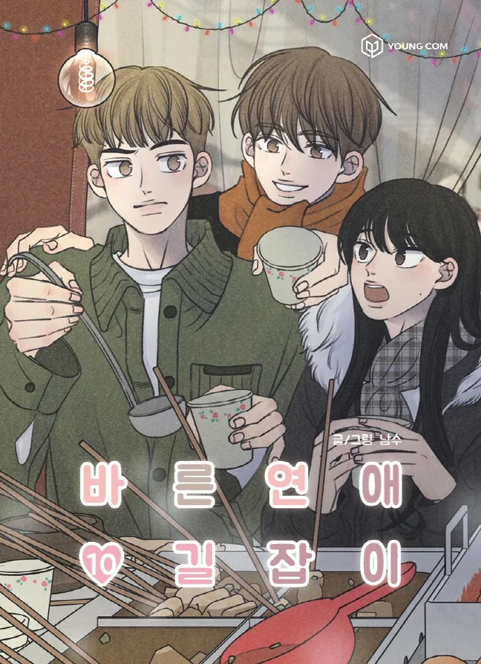 바른연애 길잡이 vol.10 cover